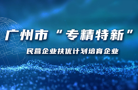 宏景科技入選廣州市“專精特新”民營(yíng)企業(yè)扶優(yōu)計(jì)劃培育企業(yè)