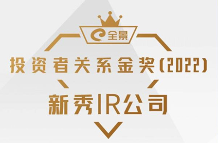 全景投資者關(guān)系金獎(jiǎng)（2022）揭榜|宏景科技榮獲“新秀IR公司”